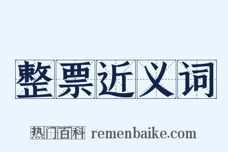 整票近义词是什么意思的图片